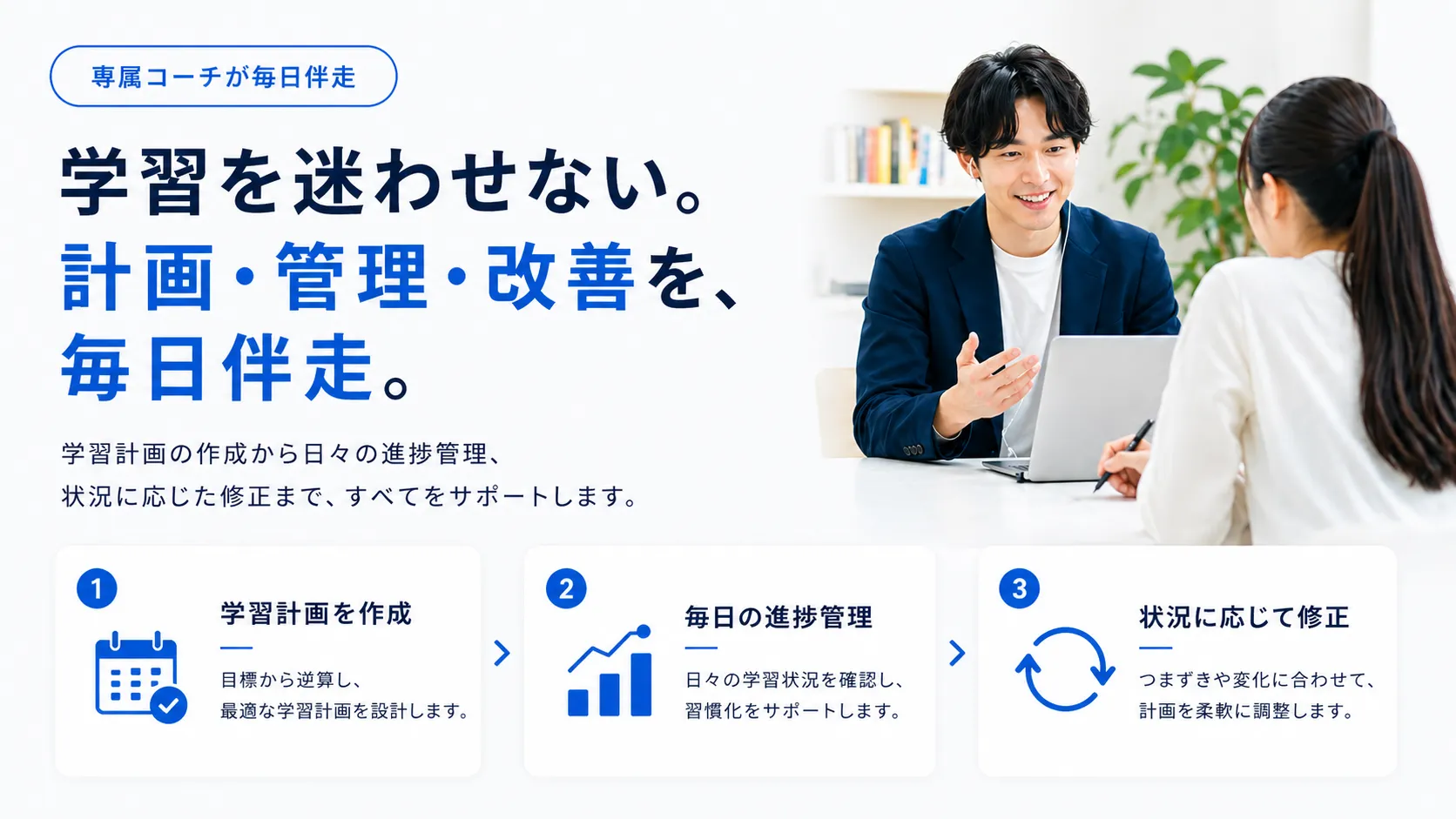 毎日伴走する専属コーチ